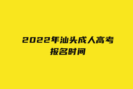 2022年汕頭成人高考報名時間