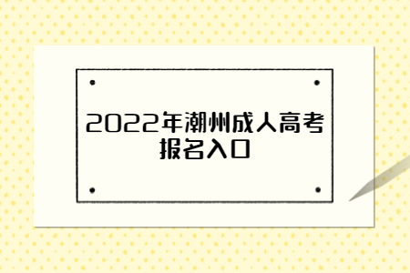 2022年潮州成人高考報名入口