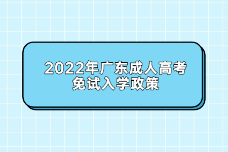 2022年廣東成人高考免試入學(xué)政策