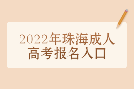 2022年珠海成人高考報名入口
