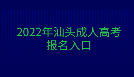 2022年汕頭成人高考報(bào)名入口