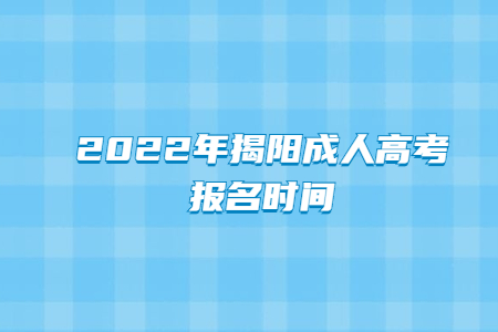 2022年揭陽成人高考報名時間
