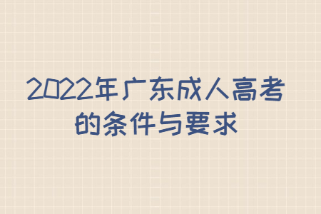 2022年廣東成人高考的條件與要求