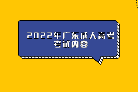 2022年廣東成人高考考試內(nèi)容