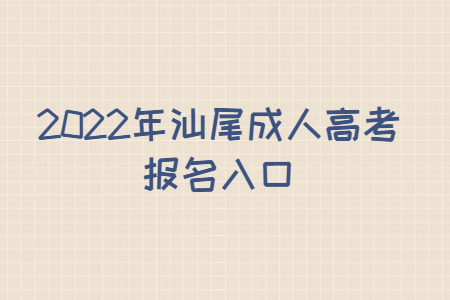 2022年汕尾成人高考報名入口