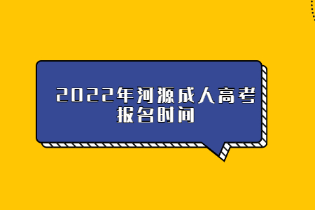 2022年河源成人高考報(bào)名時(shí)間
