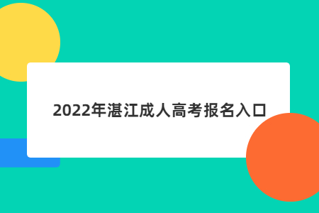 2022年湛江成人高考報名入口