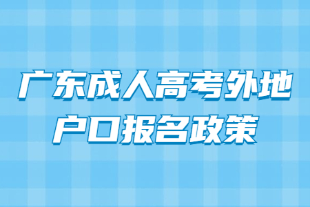 廣東成人高考外地戶口報(bào)名政策