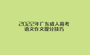 2022年廣東成人高考語(yǔ)文作文提分技巧