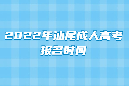 2022年汕尾成人高考報名時間