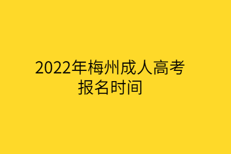 2022年梅州成人高考報(bào)名時(shí)間