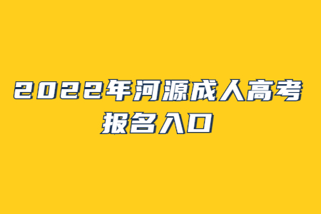 2022年河源成人高考報名入口