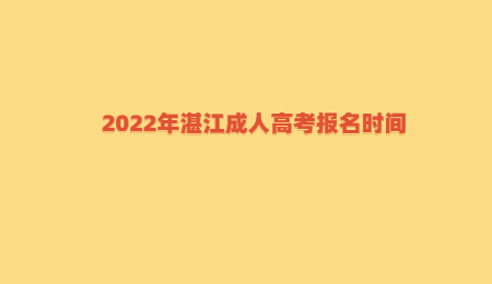 2022年湛江成人高考報(bào)名時(shí)間