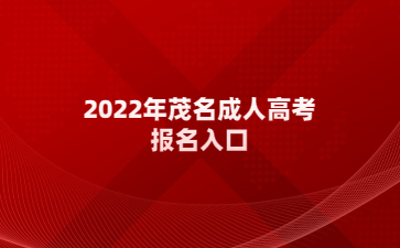 2022年茂名成人高考報(bào)名入口