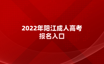 2022年陽江成人高考報名入口