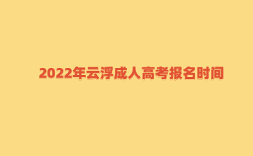 2022年云浮成人高考報(bào)名時(shí)間