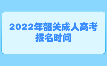 2022年韶關(guān)成人高考報(bào)名時(shí)間