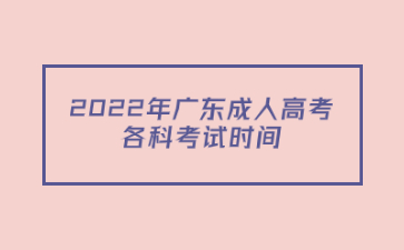 2022年廣東成人高考各科考試時(shí)間