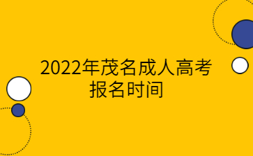2022年茂名成人高考報名時間