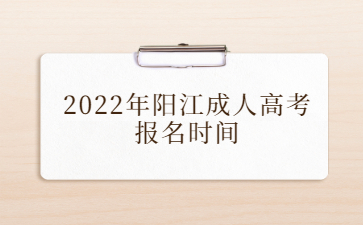2022年陽江成人高考報名時間