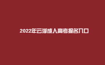 2022年云浮成人高考報名入口