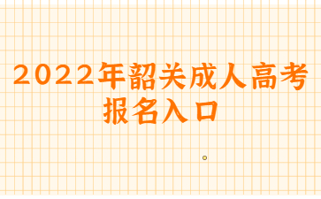 2022年韶關(guān)成人高考報名入口