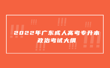 2022年廣東成人高考專升本政治考試大綱