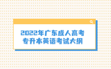 2022年廣東成人高考專升本英語考試大綱