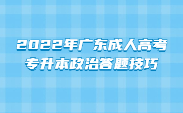 2022年廣東成人高考專升本政治答題技巧