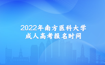 2022年南方醫(yī)科大學(xué)成人高考報(bào)名時(shí)間