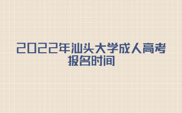 2022年汕頭大學(xué)成人高考報(bào)名時(shí)間