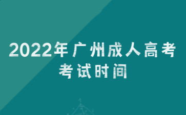2022年廣州成人高考考試時間