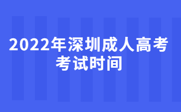 2022年深圳成人高考考試時間