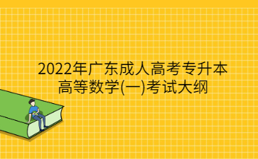 2022年廣東成人高考專升本高等數(shù)學(xué)(一)考試大綱