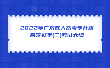 2022年廣東成人高考專升本高等數(shù)學(xué)(二)考試大綱