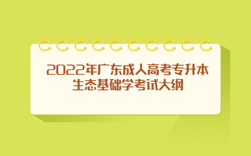 2022年廣東成人高考專升本生態(tài)基礎(chǔ)學(xué)考試大綱
