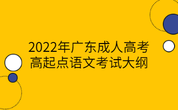2022年廣東成人高考高起點(diǎn)語(yǔ)文考試大綱
