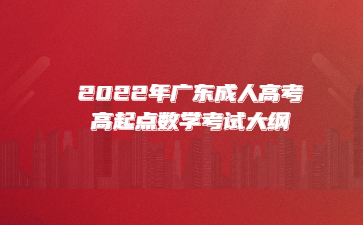 2022年廣東成人高考高起點(diǎn)數(shù)學(xué)考試大綱