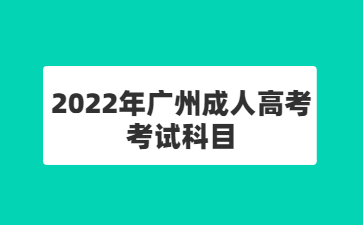 2022年廣州成人高考考試科目