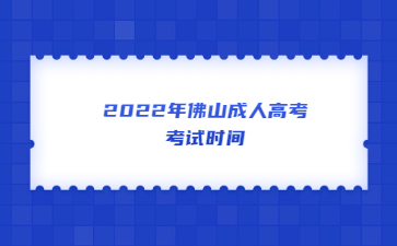 2022年佛山成人高考考試時間
