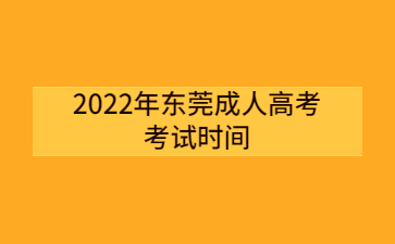 2022年東莞成人高考考試時(shí)間