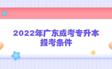 2022年廣東成考專升本報考條件
