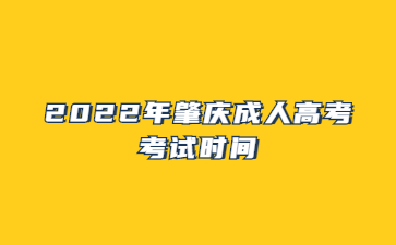 2022年肇慶成人高考考試時間