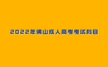 2022年佛山成人高考考試科目