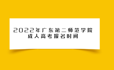 2022年廣東第二師范學(xué)院成人高考報(bào)名時(shí)間
