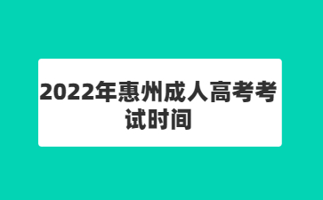 2022年惠州成人高考考試時(shí)間