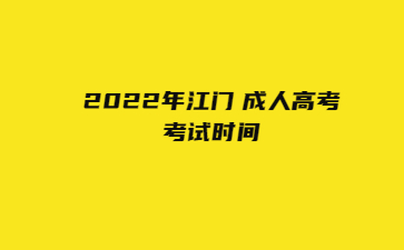 2022年江門 成人高考考試時(shí)間