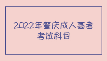 2022年肇慶成人高考考試科目