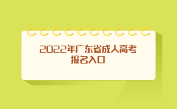 2022年廣東省成人高考報名入口