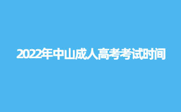 2022年中山成人高考考試時(shí)間
